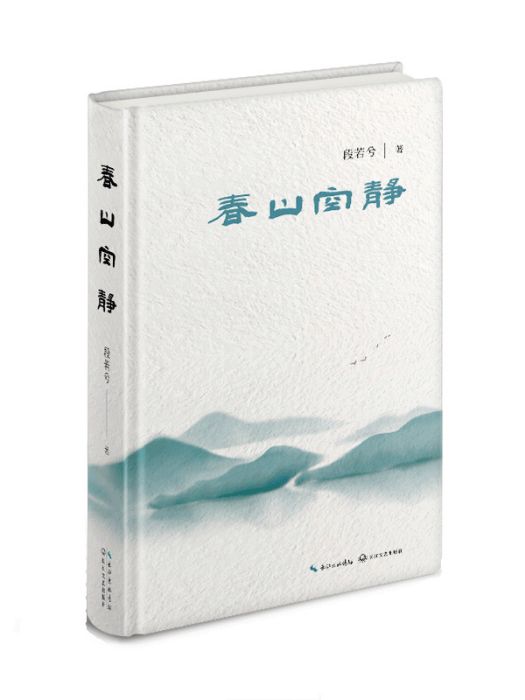 春山空靜 春山空靜