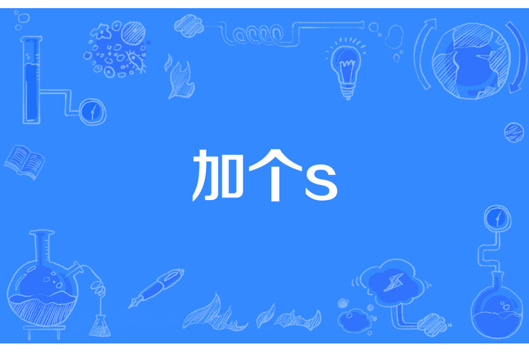 加個s 加個s