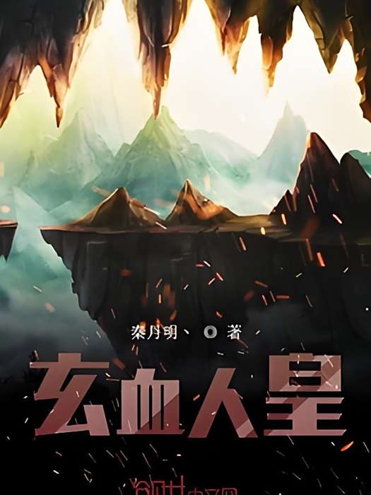 玄血人皇 玄血人皇