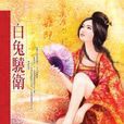 白兔驍衛