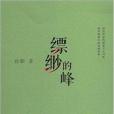 縹緲的峰(2014年上海文藝出版社出版的圖書)