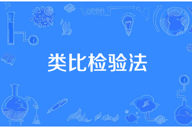 類比檢驗法 類比檢驗法