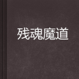 殘魂魔道 殘魂魔道