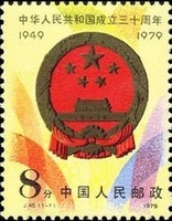 J45 中華人民共和國成立三十周年