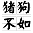 豬狗不如 豬狗不如