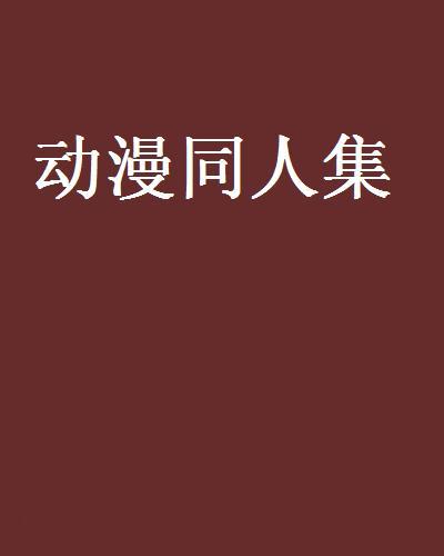 動漫同人集 動漫同人集