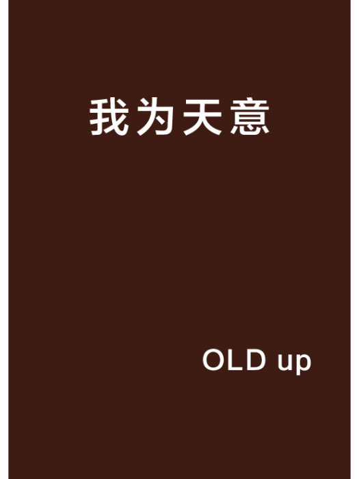 我為天意 我為天意