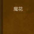 魔花(1990年甘肅少年兒童出版社出版的圖書) 魔花(1990年甘肅少年兒童出版社出版的圖書)