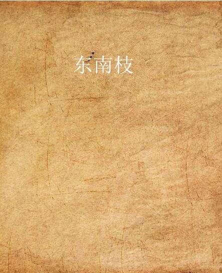 東南枝 東南枝