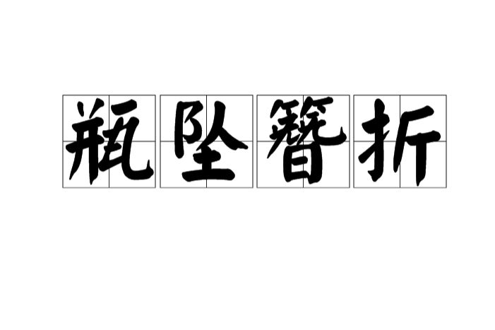 瓶墜簪折 瓶墜簪折