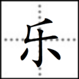樂(漢語漢字) 樂(漢語漢字)