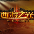西遊之光 西遊之光