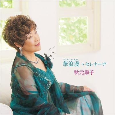 6th Album「華浪漫 ～ セレナーデ 」