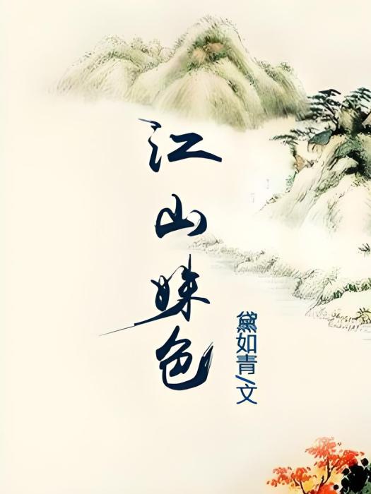 江山姝色 江山姝色
