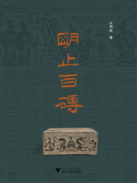 明止百磚