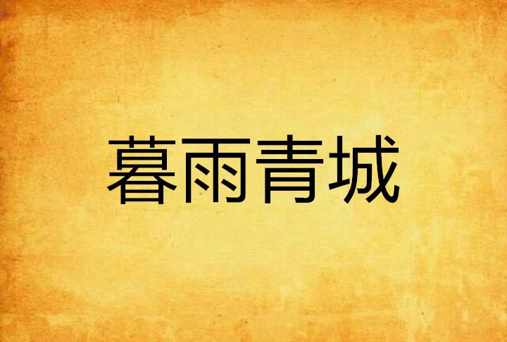 暮雨青城 暮雨青城