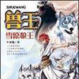 獸王(雨魔著作的長篇小說) 獸王(雨魔著作的長篇小說)