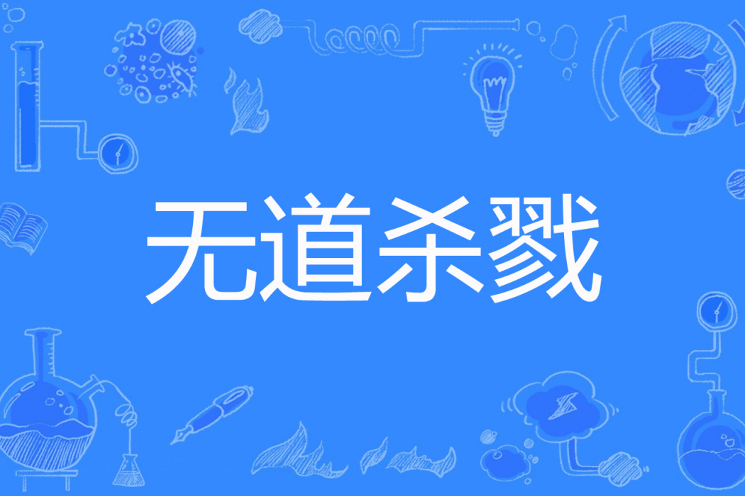 無道殺戮 無道殺戮