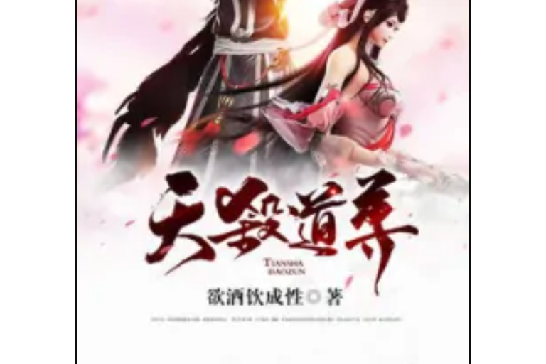 天殺道尊 天殺道尊