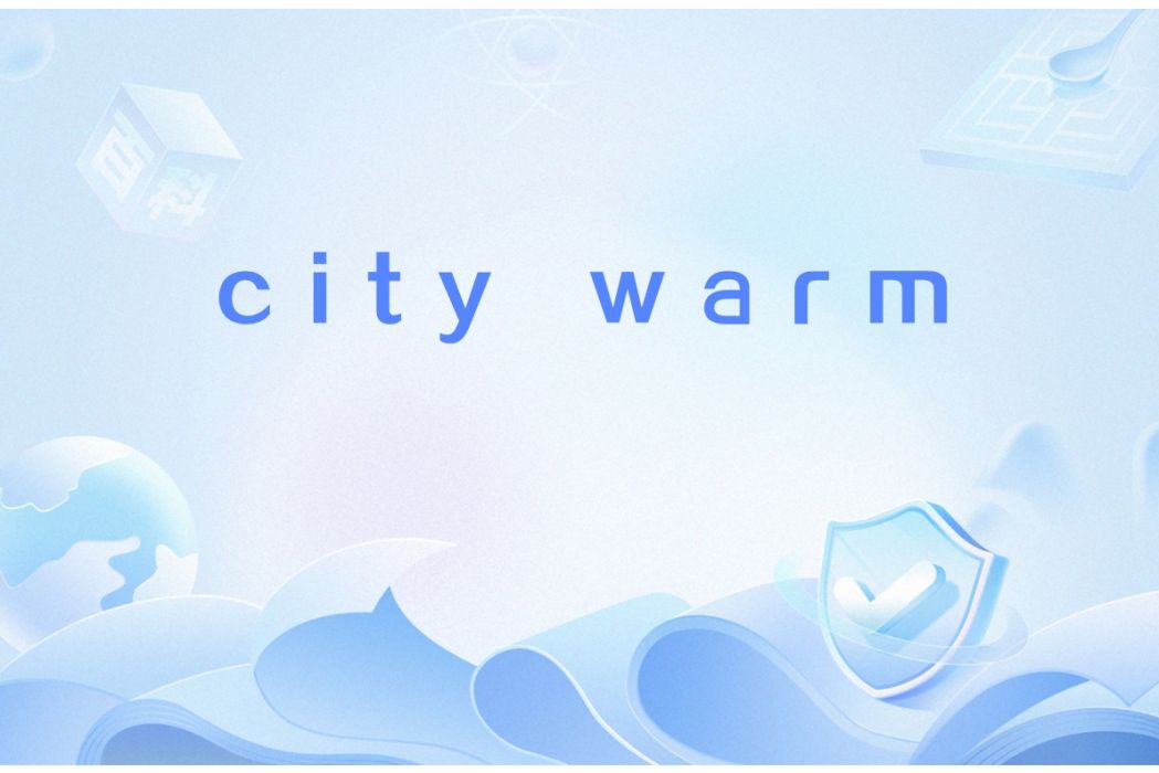 City warm(網路用語) City warm(網路用語)