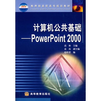 計算機公共基礎：PowerPoint 2000