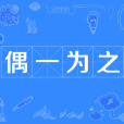 偶一為之 偶一為之