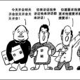 三句半(傳統曲藝表演形式) 三句半(傳統曲藝表演形式)