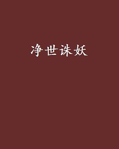 淨世誅妖