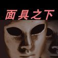 面具之下(小說) 面具之下(小說)