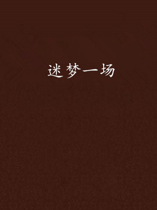 迷夢一場 迷夢一場