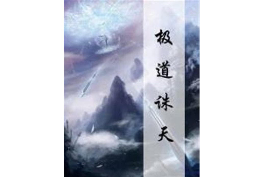 極道誅天 極道誅天