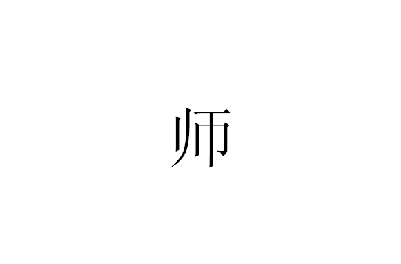 師(漢語漢字)