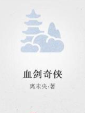 血劍奇俠 血劍奇俠