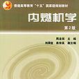 內燃機學(2005年機械工業出版社出版圖書) 內燃機學(2005年機械工業出版社出版圖書)