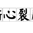 有色眼鏡 有色眼鏡