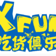 xfun吃貨俱樂部 xfun吃貨俱樂部