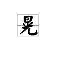 晃(漢字) 晃(漢字)