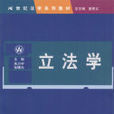立法 立法