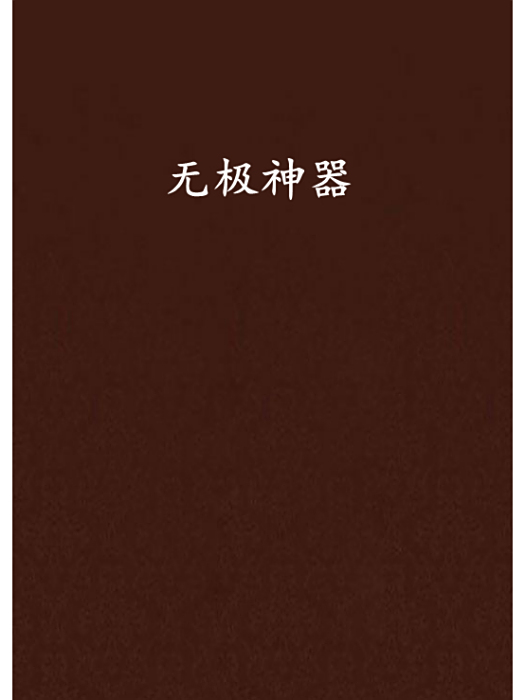 無極神器 無極神器