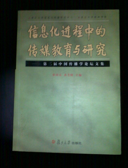信息化進程中的傳媒教育與研究：第二屆中國傳播學論壇文集