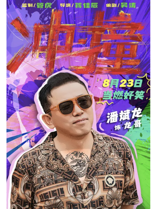 龍哥(電影《沖·撞》中的角色) 龍哥(電影《沖·撞》中的角色)