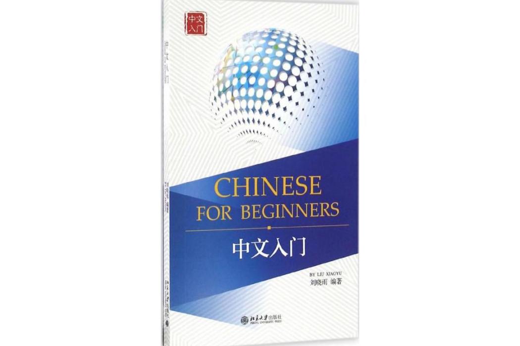 中文入門 中文入門