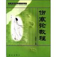 傷寒論教程 傷寒論教程