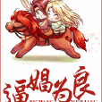 逼娼為良(小說) 逼娼為良(小說)