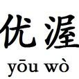優渥 優渥