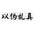 以偽亂真 以偽亂真