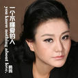 錯愛一生(鵬鴿演唱的歌曲) 錯愛一生(鵬鴿演唱的歌曲)