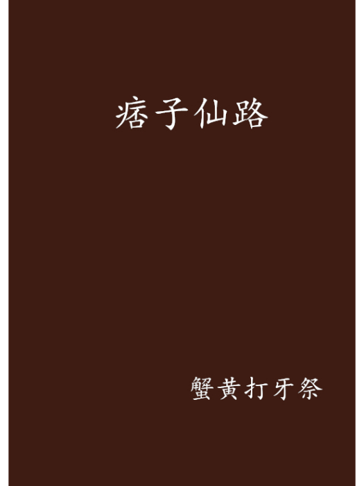 痞子仙路 痞子仙路