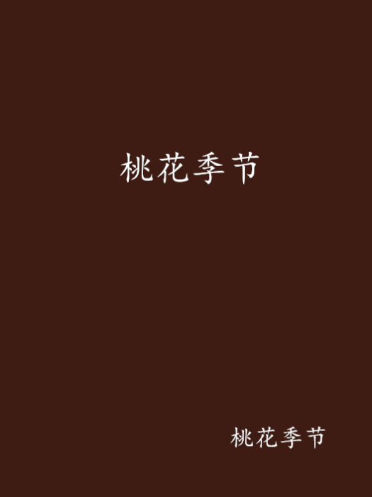 桃花季節 桃花季節