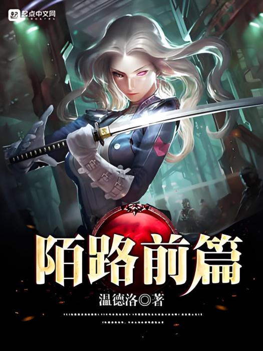 陌路前篇 陌路前篇